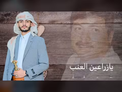 أغنية يازارعين العنب بأداء سياف الحرازي