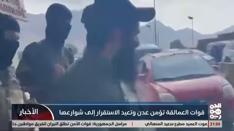 قوات العمالقة تأمن عدن