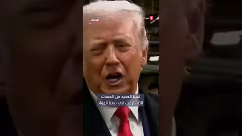 ترمب: لدينا مواد خام كافية