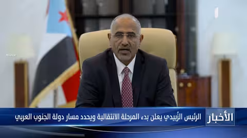 الزبيدي يعلن بدء المرحلة الانتقالية لدولة الجنوب