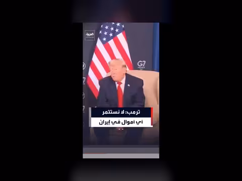 ترمب ينفي استثمار أموال في إيران