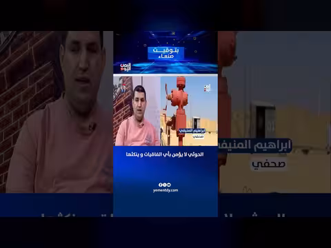 المنيفي: الحوثي لا يؤمن بالاتفاقيات