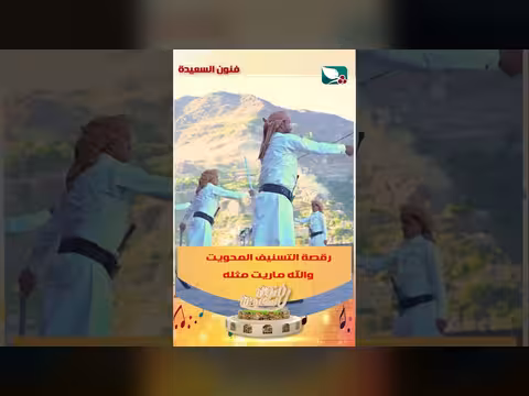 رقصة التسنيف المحويت