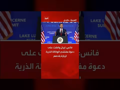 إيران توافق على زيارة مفتشي الوكالة الذرية