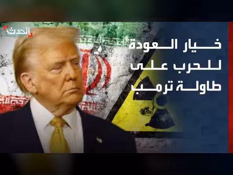 ترمب يدرس خيار الحرب الشاملة ضد إيران