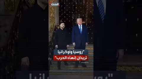 ترمب: بوتين جاد بشأن السلام، وأوكرانيا وروسيا تريدان إنهاء الحرب