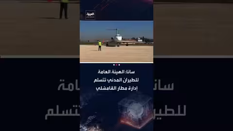 تسليم مطار القامشلي للحكومة السورية وبدء إعادة تفعيله
