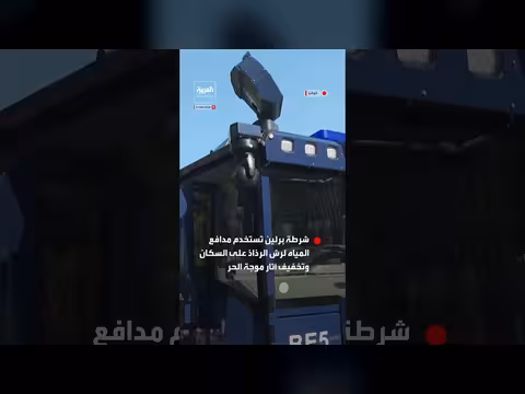 شرطة برلين تنشر مدافع المياه لمواجهة موجة الحر