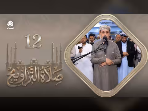 رمضان: صلاة التراويح والسكينة في ليلة 12 مع الشيخ خليل الصغير