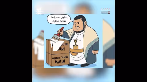 سفارة أمريكا تنشر كاريكاتيراً ساخراً عن الحوثيين وتصنيع الأسلحة