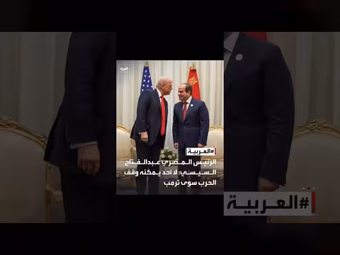 السيسي: ترمب وحده قادر على وقف الحرب