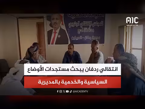 انتقالي ردفان يناقش الأوضاع السياسية والخدمية
