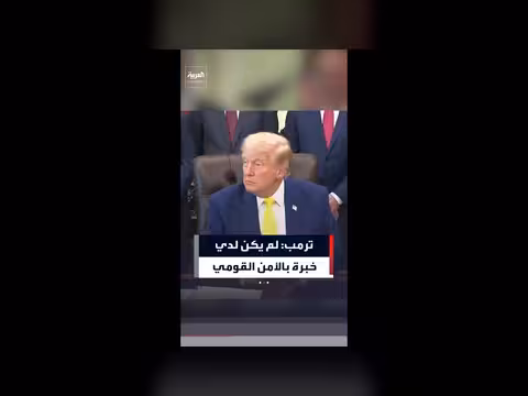 ترمب: نجاحي في الأمن القومي رغم عدم خبرتي