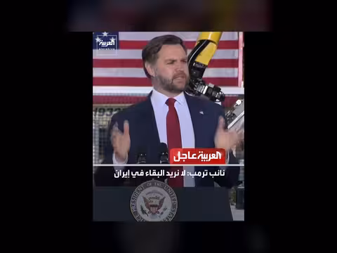 نائب ترمب: لا نريد البقاء في إيران