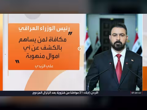 الحكومة العراقية تقدم مكافآت لمكافحة الفساد