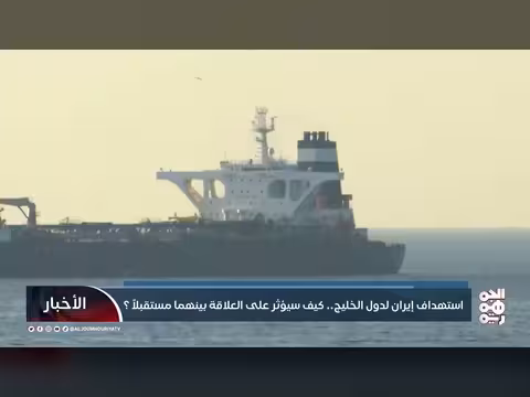 استهداف إيران لدول الخليج: تداعيات سياسية واقتصادية