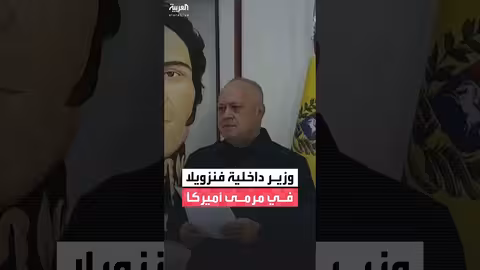 أمريكا تستهدف وزير الداخلية الفنزويلي كابيلو