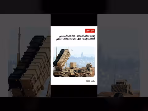 تركيا: اعتراض صاروخ باليستي أُطلق من إيران بواسطة دفاعات الناتو