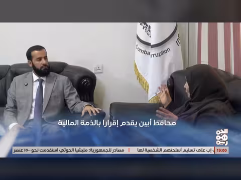 محافظ أبين يقدم إقرارا بالذمة المالية