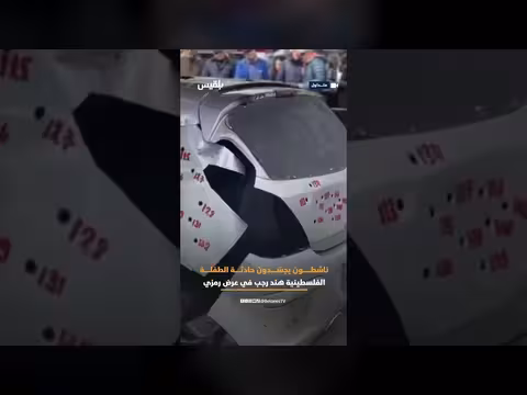 عرض رمزي في اسكتلندا يحاك سيارة الطفلة الفلسطينية هند رجب