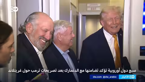 النزاع بين ترامب والدنمارك على غرينلاند