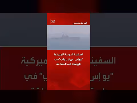 السفينة الحربية الأميركية يو إس إس تريبولي تقترب من مضيق مالاغا