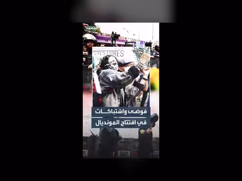 اشتباكات بين الشرطة والمتظاهرين في المكسيك
