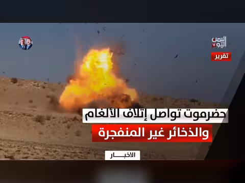 تواصل نزع وإتلاف الألغام في حضرموت