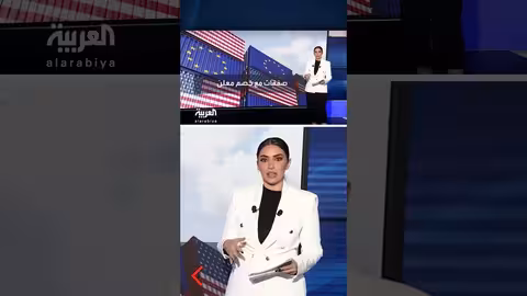 تصدع العلاقات بين أوروبا وأمريكا وارتفاع التجارة بين واشنطن وموسكو