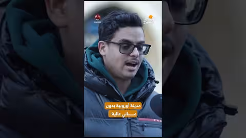 مدينة أوروبية بدون مباني عالية | المهاجر اليمني2