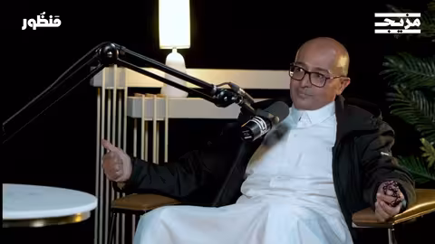 الطريق إلى المليون الأول مع رضا العيدروس | بودكاست منظور