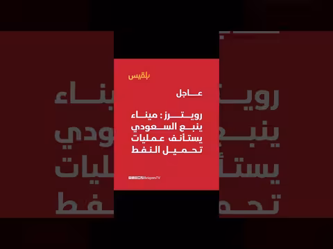 ميناء ينبع السعودي يستأنف عمليات تحميل النفط بعد توقف