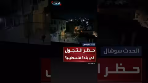 اقتحام الجيش الإسرائيلي لبلدة صانور وفرض حظر التجوال بالضفة الغربية