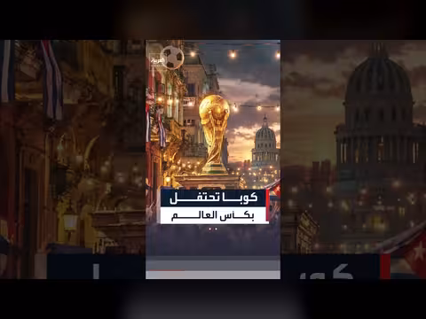 كوبا تحتفل بكأس العالم بعيدا عن تهديدات ترمب