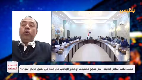 الخراز: الإصلاحات الإدارية في اليمن تتطلب إرادة سياسية حقيقية