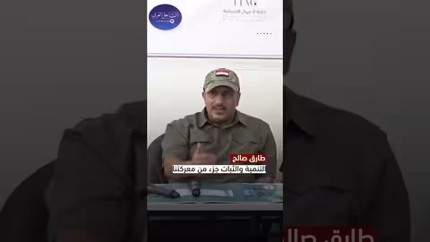 أهمية التنمية والثبات لاستعادة اليمن