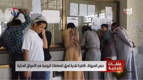 حبس السيولة في اليمن: اختناقات نقدية وتعطيل للمعاملات