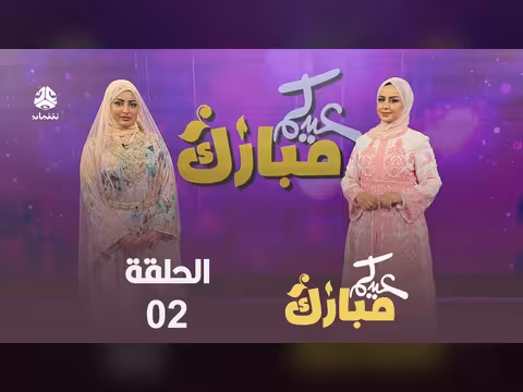 عيدكم مبارك الحلقة 2