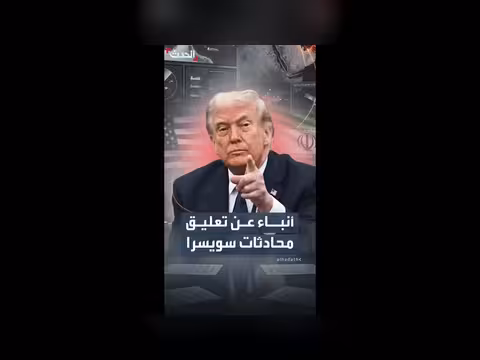 تعليق محادثات سويسرا بين واشنطن وطهران