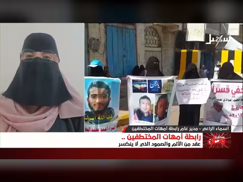 رابطة أمهات المختطفين: عقد من الألم والصمود