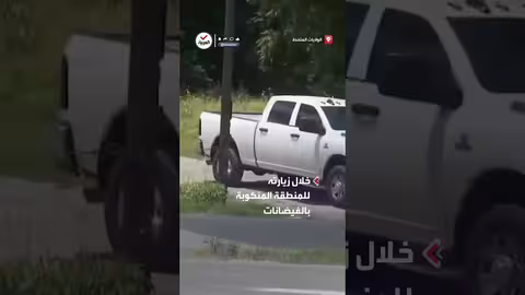 استقبال سكان تكساس للرئيس ترمب في المنطقة المنكوبة.