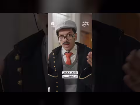 المحامي يسرد مصايب المشاغلين في مدرسة المشاغلين