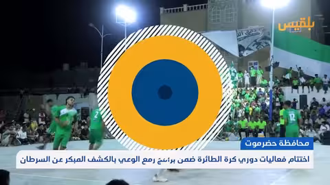 تحالف المحيضر يفوز بدوري مكافحة السرطان بحضرموت