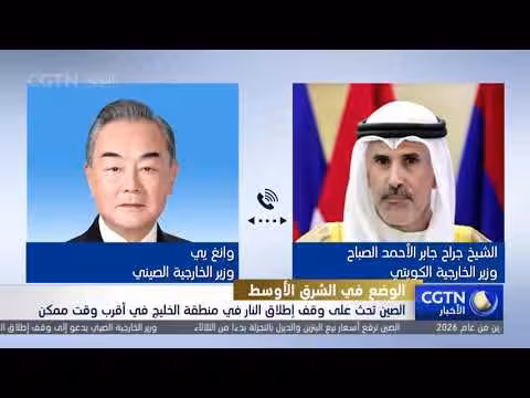 الصين تدعو إلى وقف إطلاق النار في الخليج