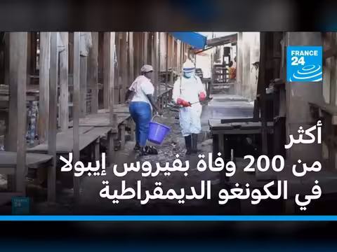 إيبولا يودي بحياة 204 في الكونغو ويهدد عشر دول إفريقية