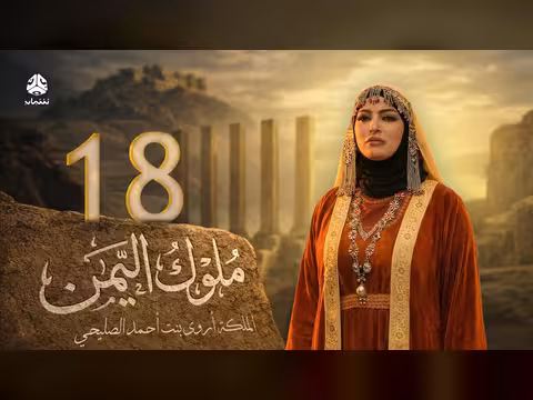 ملوك اليمن الحلقة 18: اروى الصليحي