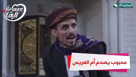 محبوب يصدم أم العريس مسرور عرسان الهناء رمضان، السعيدة