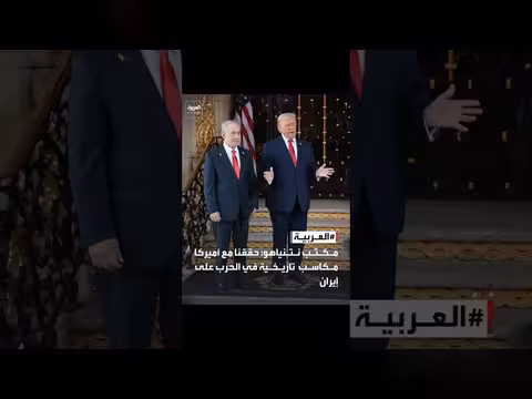 نتنياهو: إسرائيل حققت مكاسب تاريخية مع أمريكا في مواجهة إيران