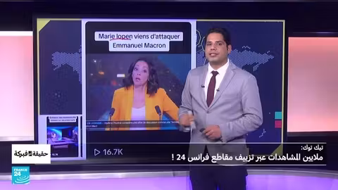 تزييف مقاطع فرانس 24 على تيك توك يحصد ملايين المشاهدات