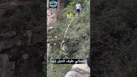 إنقاذ درامي: متسلقون يصنعون حبلًا من بطانية لإنقاذ امرأة في جبال شانشي